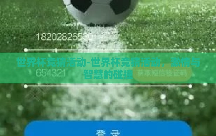 世界杯竞猜活动-世界杯竞猜活动,激情与智慧的碰撞 世界杯竞猜活动-世界杯竞猜活动,激情与智慧的碰撞
