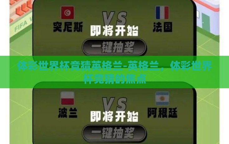 体彩世界杯竞猜英格兰-英格兰，体彩世界杯竞猜的焦点