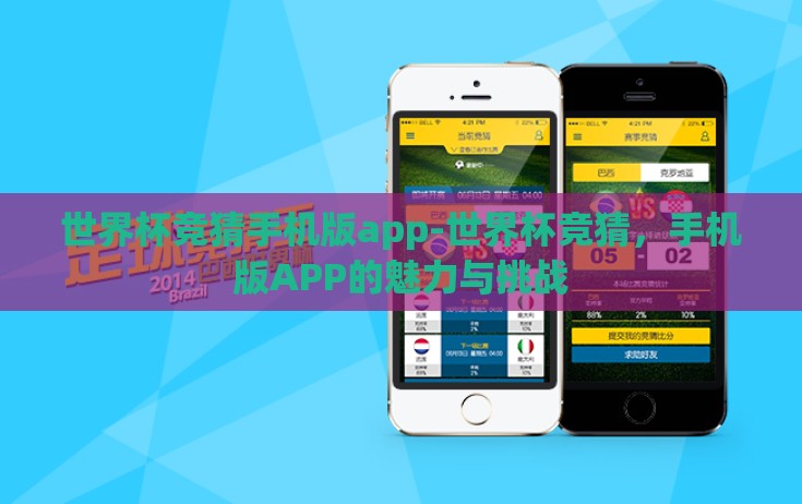世界杯竞猜手机版app-世界杯竞猜，手机版APP的魅力与挑战