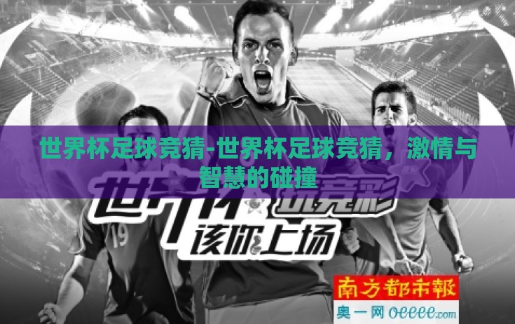 世界杯足球竞猜-世界杯足球竞猜，激情与智慧的碰撞
