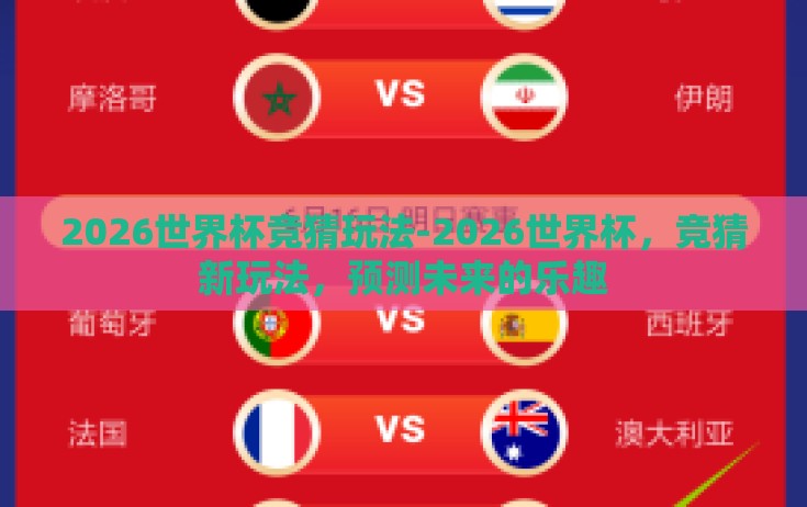 2026世界杯竞猜玩法-2026世界杯，竞猜新玩法，预测未来的乐趣