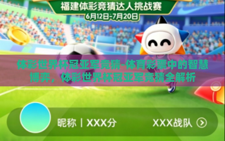 体彩世界杯冠亚军竞猜-体育彩票中的智慧博弈，体彩世界杯冠亚军竞猜全解析