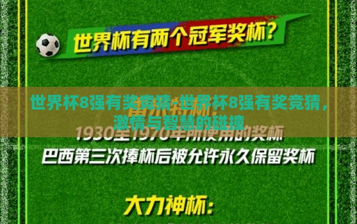 世界杯8强有奖竞猜-世界杯8强有奖竞猜,激情与智慧的碰撞 世界杯8强有奖竞猜-世界杯8强有奖竞猜,激情与智慧的碰撞
