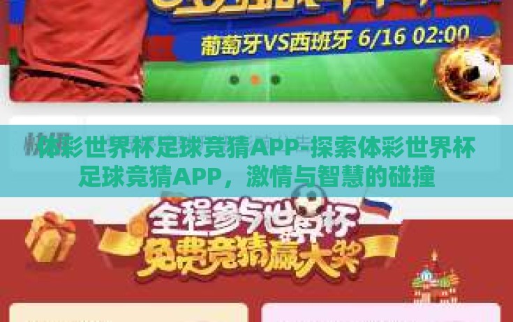 体彩世界杯足球竞猜APP-探索体彩世界杯足球竞猜APP，激情与智慧的碰撞