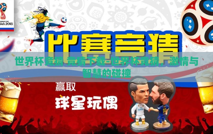 世界杯竞猜 竞猜下载-世界杯竞猜，激情与智慧的碰撞