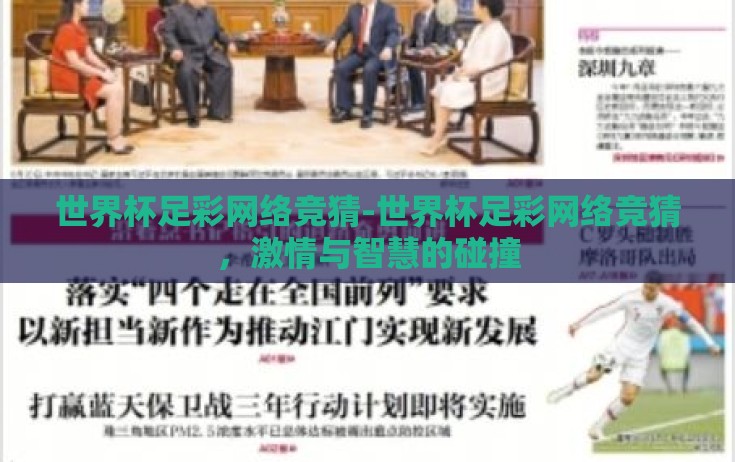 世界杯足彩网络竞猜-世界杯足彩网络竞猜,激情与智慧的碰撞 世界杯足彩网络竞猜-世界杯足彩网络竞猜,激情与智慧的碰撞
