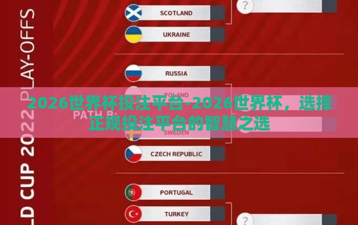 2026世界杯投注平台-2026世界杯,选择正规投注平台的智慧之选 2026世界杯投注平台-2026世界杯,选择正规投注平台的智慧之选