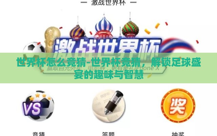 世界杯怎么竞猜-世界杯竞猜，解锁足球盛宴的趣味与智慧