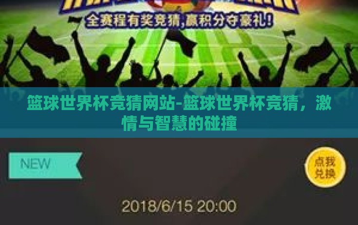 篮球世界杯竞猜网站-篮球世界杯竞猜，激情与智慧的碰撞