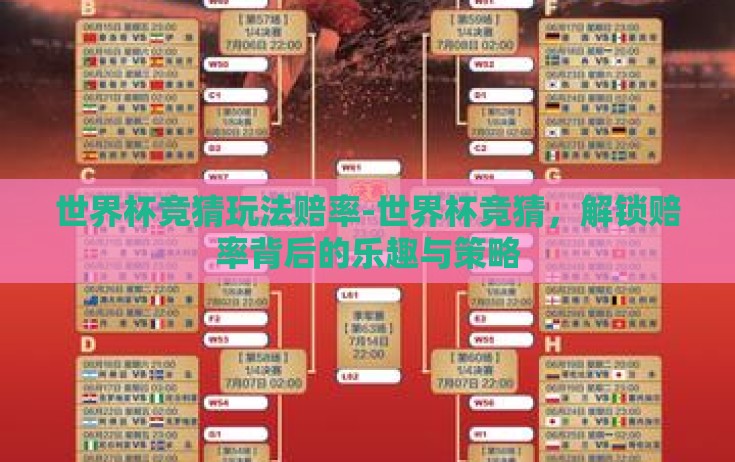 世界杯竞猜玩法赔率-世界杯竞猜，解锁赔率背后的乐趣与策略