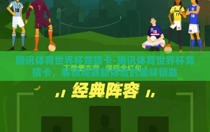 腾讯体育世界杯竞猜卡-腾讯体育世界杯竞猜卡，解锁观赛新体验的趣味钥匙