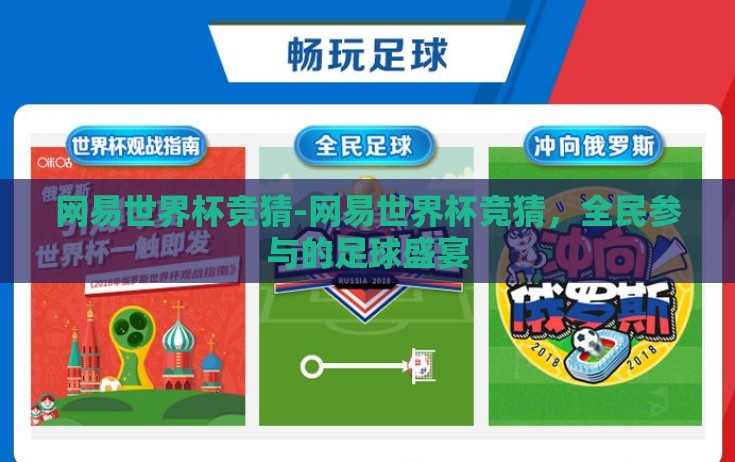 网易世界杯竞猜-网易世界杯竞猜，全民参与的足球盛宴