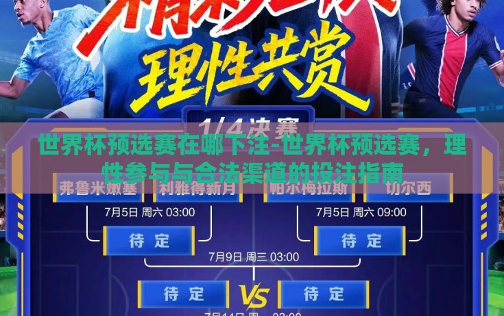 世界杯预选赛在哪下注-世界杯预选赛，理性参与与合法渠道的投注指南