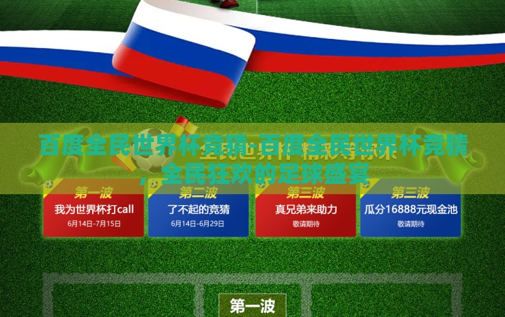 百度全民世界杯竞猜-百度全民世界杯竞猜，全民狂欢的足球盛宴