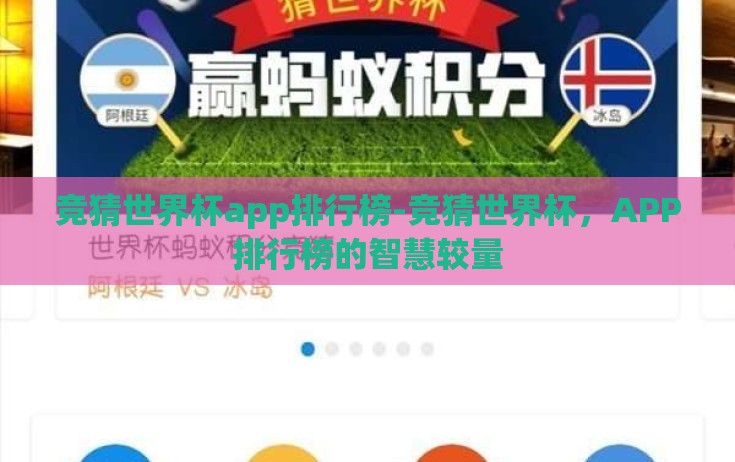 竞猜世界杯app排行榜-竞猜世界杯,APP排行榜的智慧较量 竞猜世界杯app排行榜-竞猜世界杯,APP排行榜的智慧较量