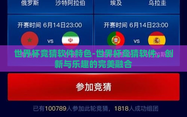 世界杯竞猜软件特色-世界杯竞猜软件，创新与乐趣的完美融合