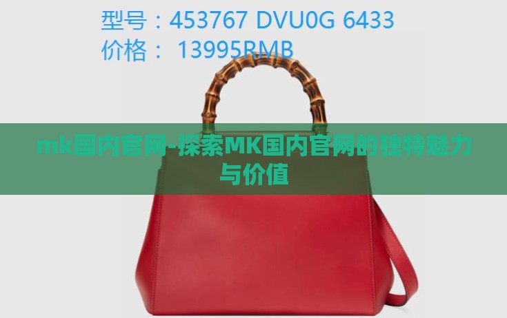 mk国内官网-探索MK国内官网的独特魅力与价值 mk国内官网-探索MK国内官网的独特魅力与价值