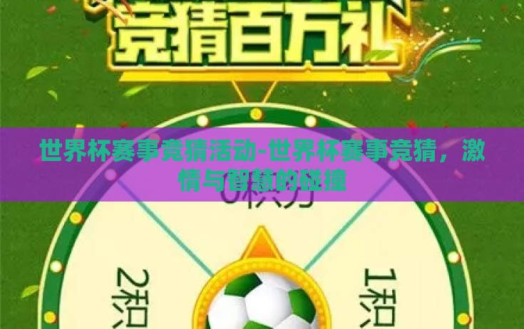 世界杯赛事竞猜活动-世界杯赛事竞猜，激情与智慧的碰撞