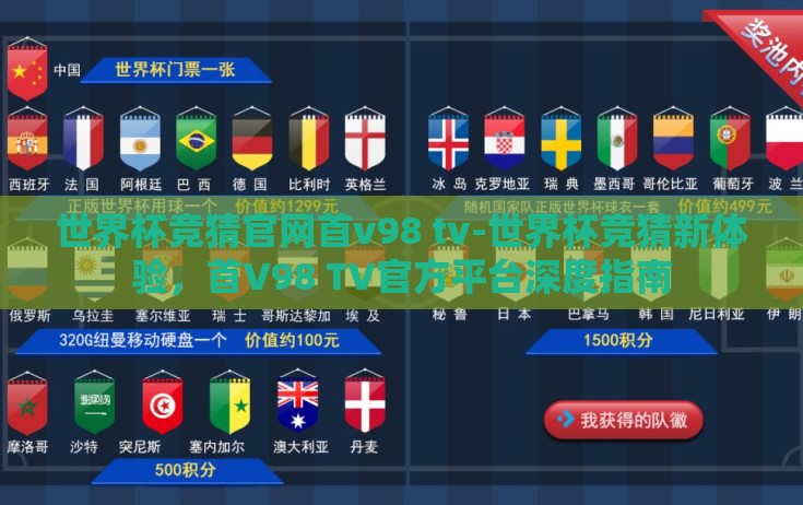 世界杯竞猜官网首v98 tv-世界杯竞猜新体验,首V98 TV官方平台深度指南 世界杯竞猜官网首v98 tv-世界杯竞猜新体验,首V98 TV官方平台深度指南