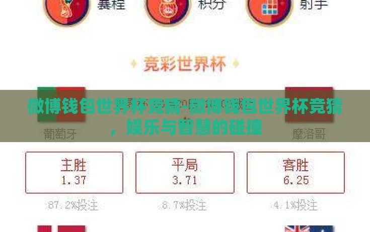 微博钱包世界杯竞猜-微博钱包世界杯竞猜，娱乐与智慧的碰撞