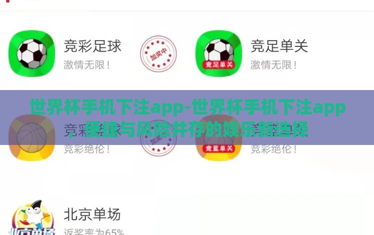 世界杯手机下注app-世界杯手机下注app，便捷与风险并存的娱乐新选择