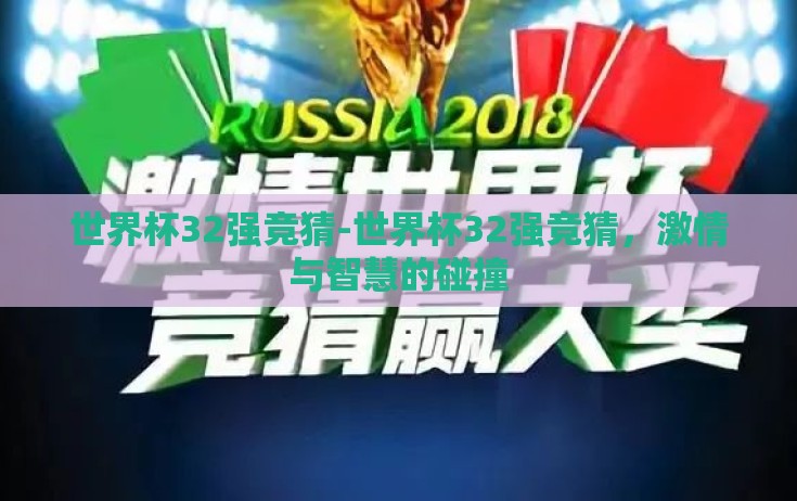 世界杯32强竞猜-世界杯32强竞猜，激情与智慧的碰撞