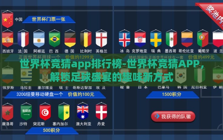 世界杯竞猜app排行榜-世界杯竞猜APP，解锁足球盛宴的趣味新方式