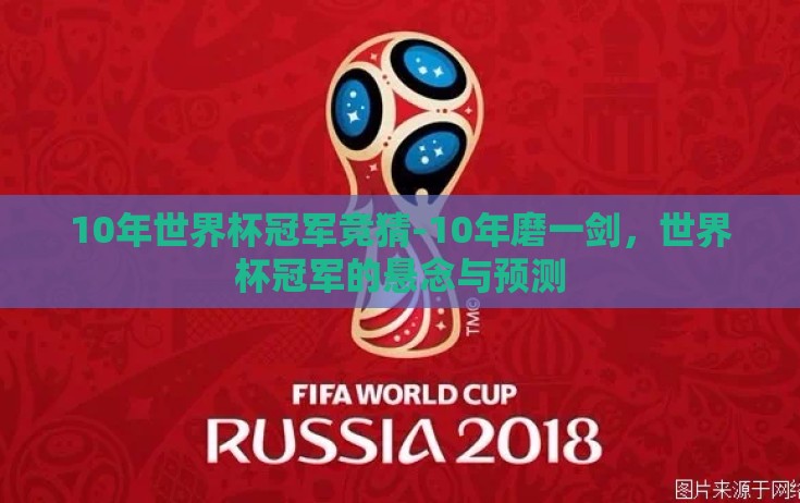 10年世界杯冠军竞猜-10年磨一剑，世界杯冠军的悬念与预测