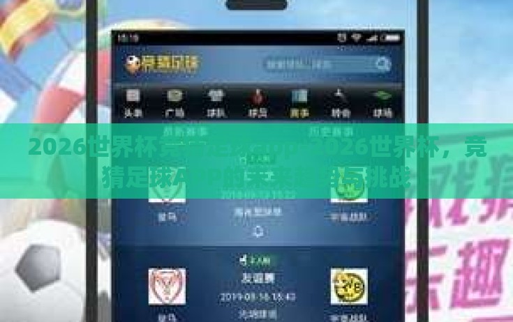2026世界杯竞猜足球app-2026世界杯，竞猜足球APP的未来趋势与挑战