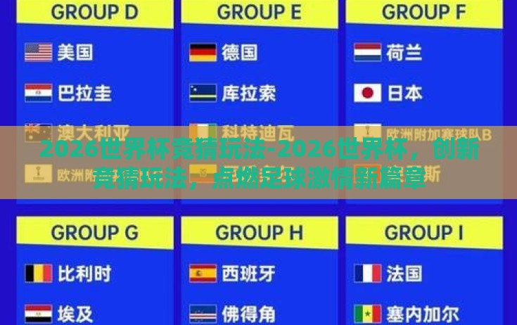 2026世界杯竞猜玩法-2026世界杯，创新竞猜玩法，点燃足球激情新篇章