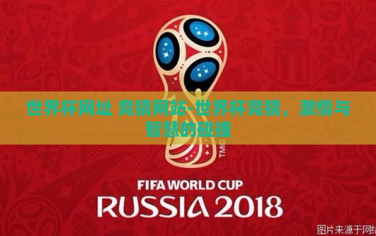 世界杯网址 竞猜网站-世界杯竞猜,激情与智慧的碰撞 世界杯网址 竞猜网站-世界杯竞猜,激情与智慧的碰撞