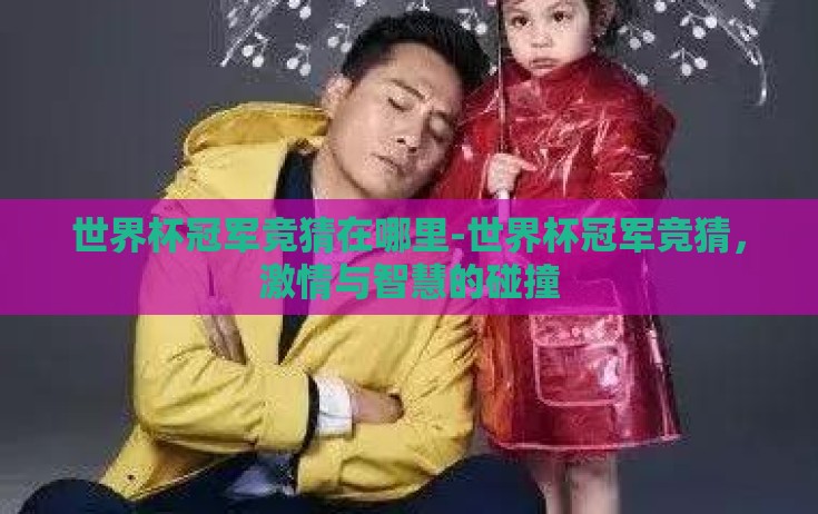 世界杯冠军竞猜在哪里-世界杯冠军竞猜，激情与智慧的碰撞