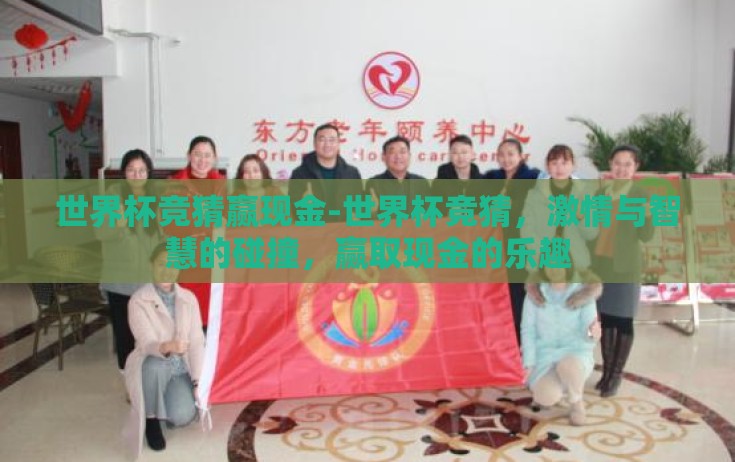 世界杯竞猜赢现金-世界杯竞猜,激情与智慧的碰撞,赢取现金的乐趣 世界杯竞猜赢现金-世界杯竞猜,激情与智慧的碰撞,赢取现金的乐趣