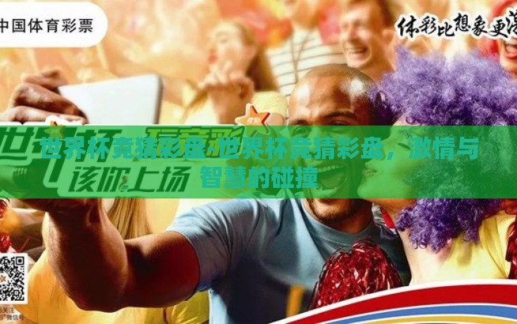 世界杯竞猜彩盘-世界杯竞猜彩盘，激情与智慧的碰撞