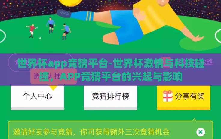 世界杯app竞猜平台-世界杯激情与科技碰撞,APP竞猜平台的兴起与影响 世界杯app竞猜平台-世界杯激情与科技碰撞,APP竞猜平台的兴起与影响
