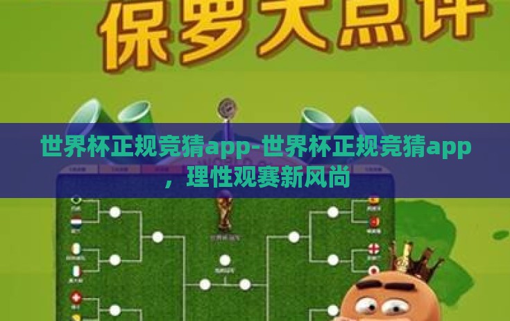 世界杯正规竞猜app-世界杯正规竞猜app,理性观赛新风尚 世界杯正规竞猜app-世界杯正规竞猜app,理性观赛新风尚