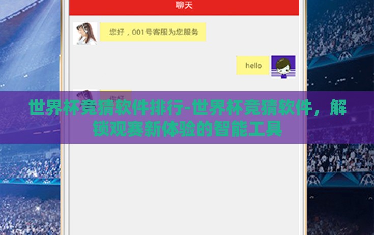 世界杯竞猜软件排行-世界杯竞猜软件，解锁观赛新体验的智能工具