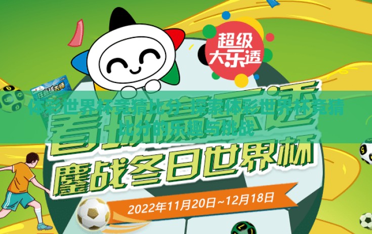 体彩世界杯竞猜比分-探索体彩世界杯竞猜比分的乐趣与挑战