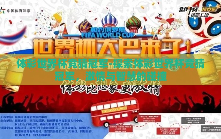 体彩世界杯竞猜冠军-探索体彩世界杯竞猜冠军，激情与智慧的碰撞