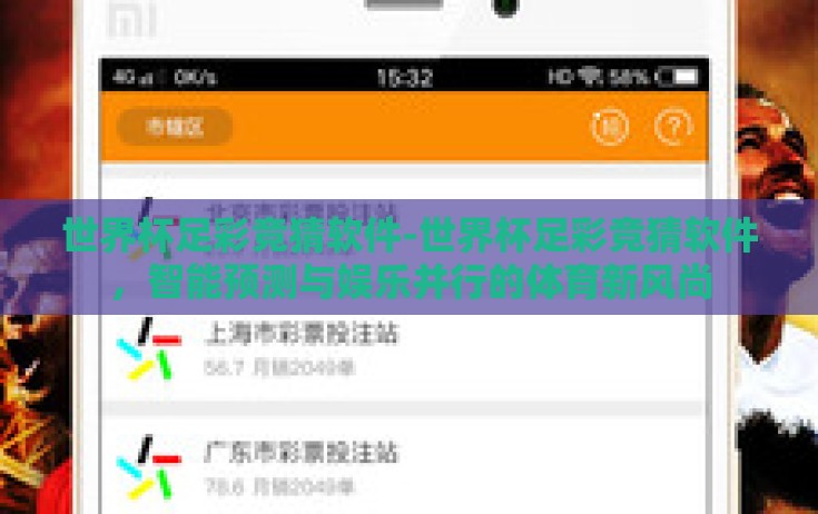世界杯足彩竞猜软件-世界杯足彩竞猜软件，智能预测与娱乐并行的体育新风尚