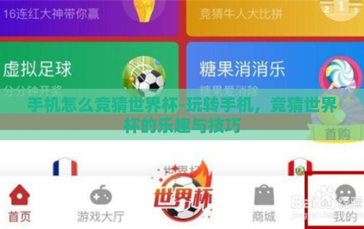 手机怎么竞猜世界杯-玩转手机，竞猜世界杯的乐趣与技巧