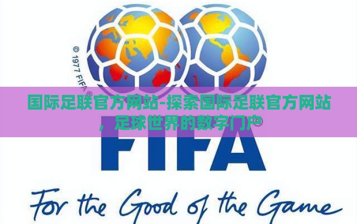 国际足联官方网站-探索国际足联官方网站，足球世界的数字门户