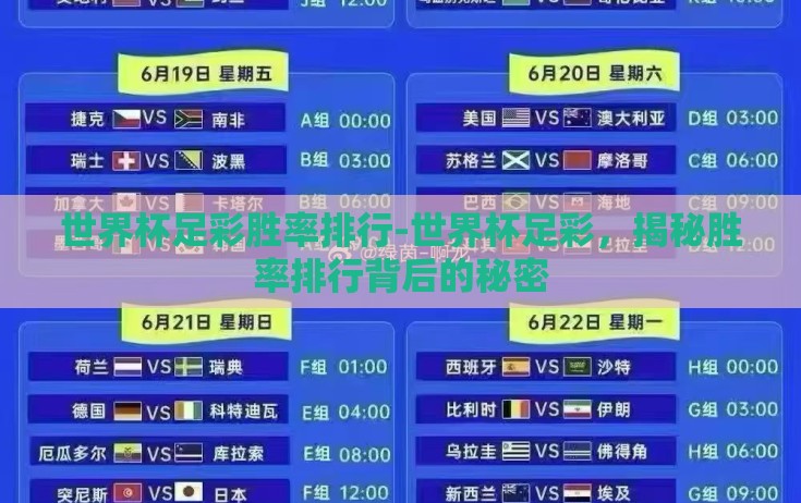 世界杯足彩胜率排行-世界杯足彩，揭秘胜率排行背后的秘密