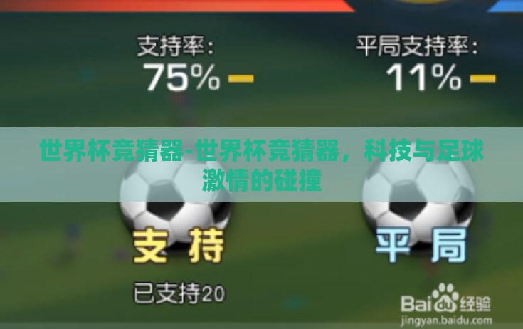 世界杯竞猜器-世界杯竞猜器，科技与足球激情的碰撞