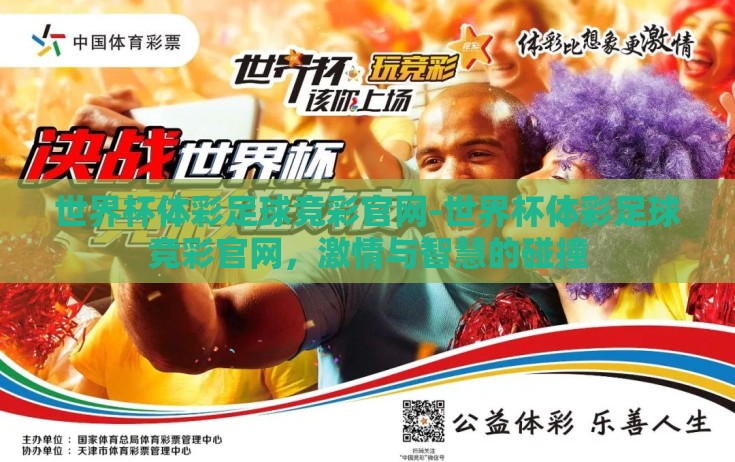 世界杯体彩足球竞彩官网-世界杯体彩足球竞彩官网，激情与智慧的碰撞
