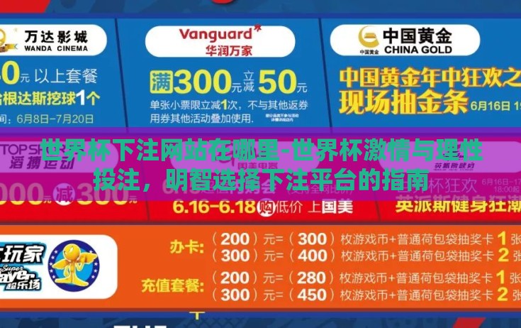 世界杯下注网站在哪里-世界杯激情与理性投注，明智选择下注平台的指南