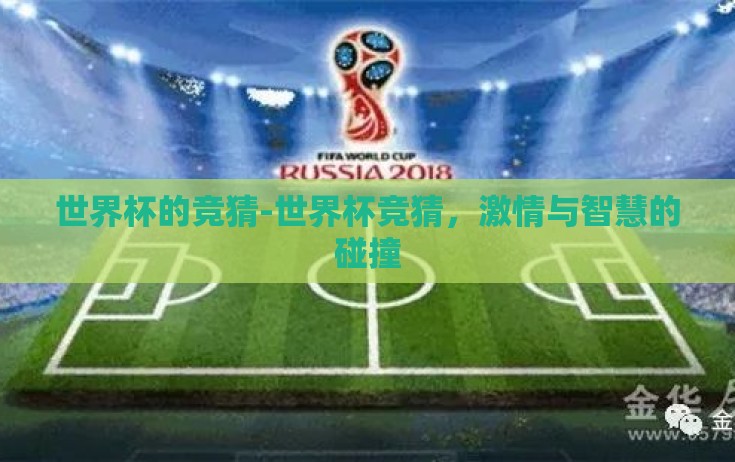 世界杯的竞猜-世界杯竞猜,激情与智慧的碰撞 世界杯的竞猜-世界杯竞猜,激情与智慧的碰撞