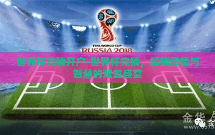 世界杯竞猜开户-世界杯竞猜,解锁激情与智慧的双重盛宴 世界杯竞猜开户-世界杯竞猜,解锁激情与智慧的双重盛宴