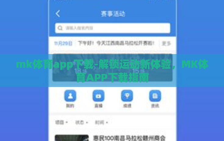 mk体育app下载-解锁运动新体验,MK体育APP下载指南 mk体育app下载-解锁运动新体验,MK体育APP下载指南