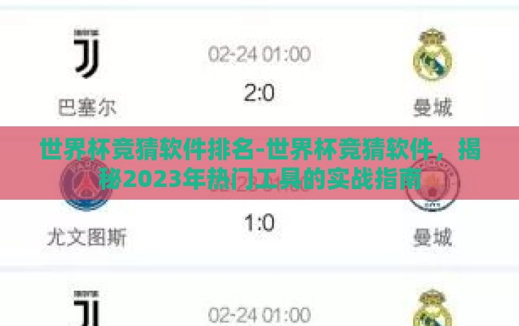 世界杯竞猜软件排名-世界杯竞猜软件，揭秘2023年热门工具的实战指南